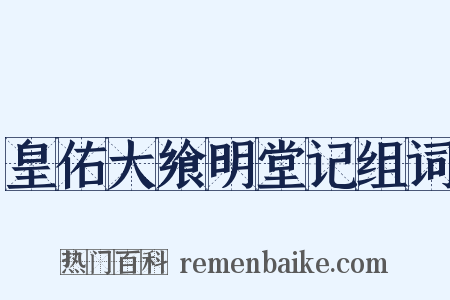 皇佑大飨明堂记组词是什么意思的图片